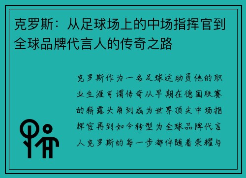 克罗斯：从足球场上的中场指挥官到全球品牌代言人的传奇之路