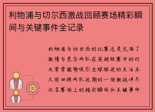 利物浦与切尔西激战回顾赛场精彩瞬间与关键事件全记录