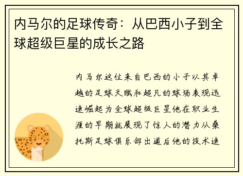 内马尔的足球传奇：从巴西小子到全球超级巨星的成长之路