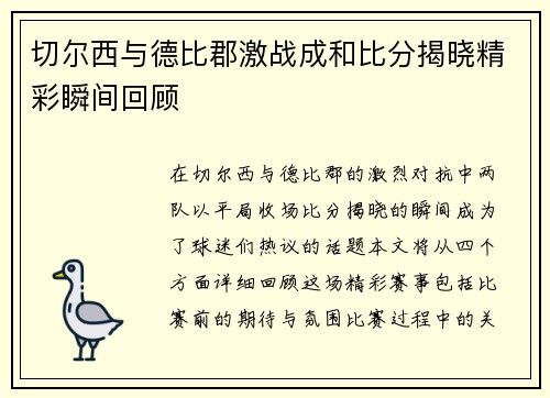 切尔西与德比郡激战成和比分揭晓精彩瞬间回顾