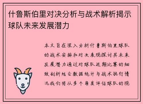 什鲁斯伯里对决分析与战术解析揭示球队未来发展潜力