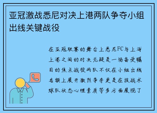 亚冠激战悉尼对决上港两队争夺小组出线关键战役