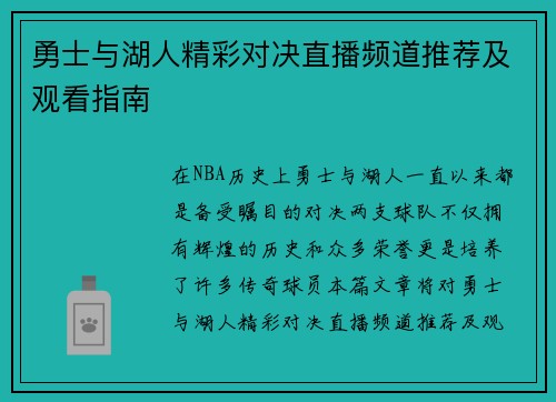 勇士与湖人精彩对决直播频道推荐及观看指南