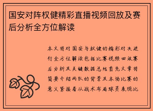 国安对阵权健精彩直播视频回放及赛后分析全方位解读