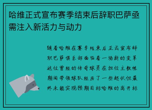 哈维正式宣布赛季结束后辞职巴萨亟需注入新活力与动力