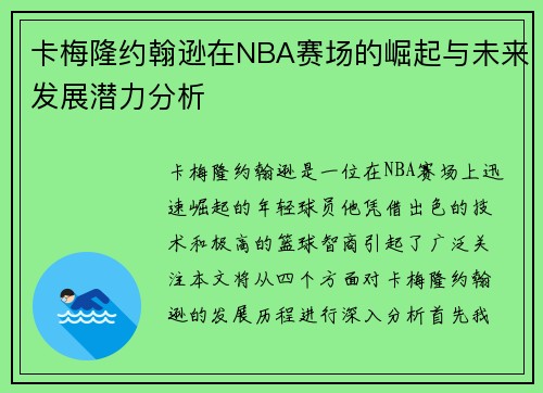 卡梅隆约翰逊在NBA赛场的崛起与未来发展潜力分析