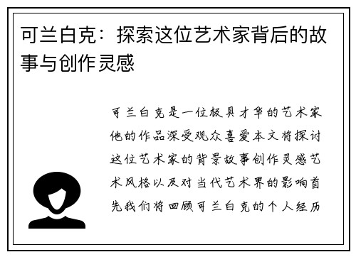 可兰白克：探索这位艺术家背后的故事与创作灵感
