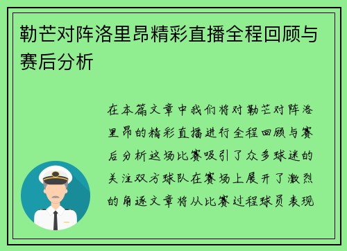勒芒对阵洛里昂精彩直播全程回顾与赛后分析