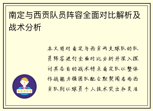 南定与西贡队员阵容全面对比解析及战术分析