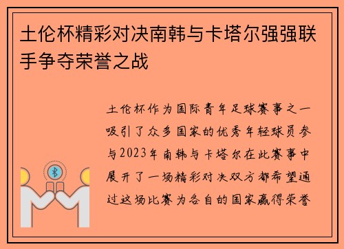 土伦杯精彩对决南韩与卡塔尔强强联手争夺荣誉之战