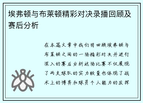 埃弗顿与布莱顿精彩对决录播回顾及赛后分析