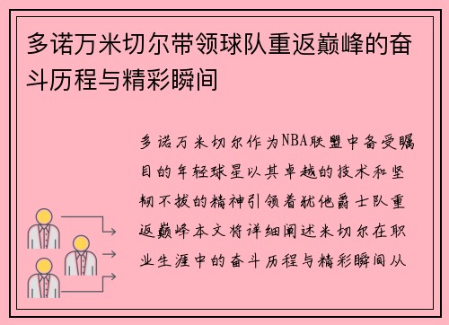 多诺万米切尔带领球队重返巅峰的奋斗历程与精彩瞬间