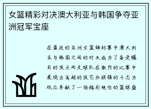 女篮精彩对决澳大利亚与韩国争夺亚洲冠军宝座