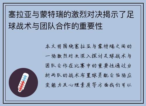 塞拉亚与蒙特瑞的激烈对决揭示了足球战术与团队合作的重要性