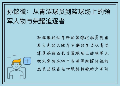 孙铭徽：从青涩球员到篮球场上的领军人物与荣耀追逐者