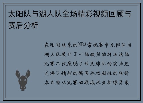 太阳队与湖人队全场精彩视频回顾与赛后分析
