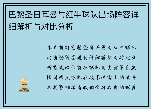 巴黎圣日耳曼与红牛球队出场阵容详细解析与对比分析