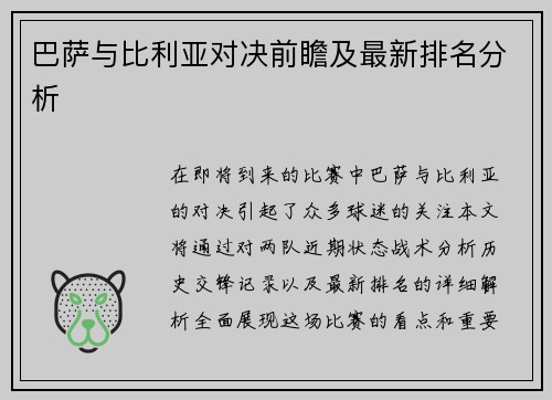 巴萨与比利亚对决前瞻及最新排名分析