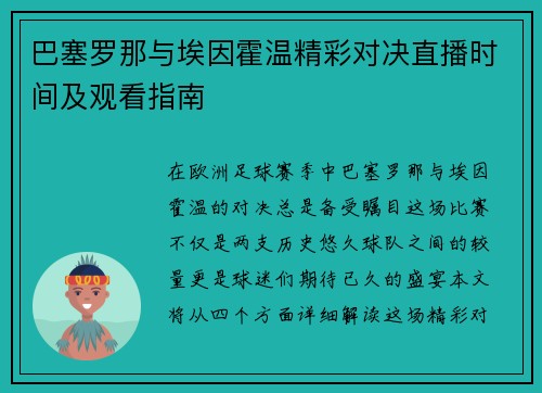 巴塞罗那与埃因霍温精彩对决直播时间及观看指南