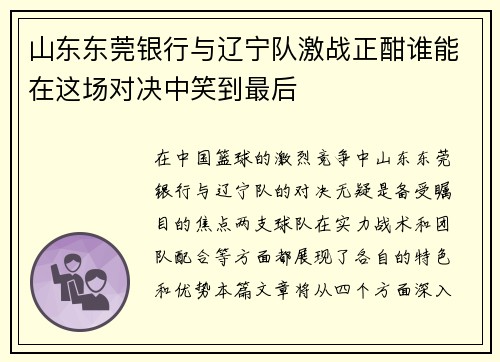 山东东莞银行与辽宁队激战正酣谁能在这场对决中笑到最后