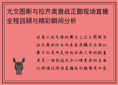 尤文图斯与拉齐奥激战正酣现场直播全程回顾与精彩瞬间分析