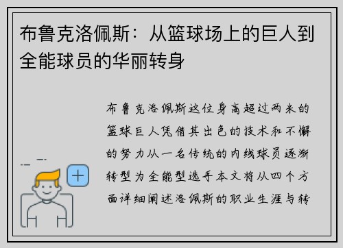 布鲁克洛佩斯：从篮球场上的巨人到全能球员的华丽转身