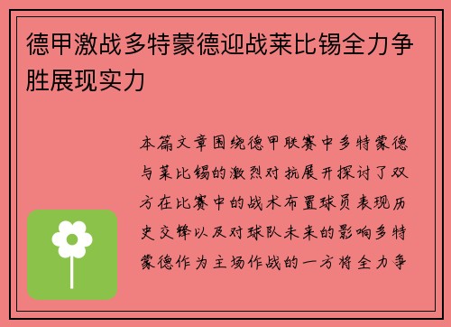 德甲激战多特蒙德迎战莱比锡全力争胜展现实力