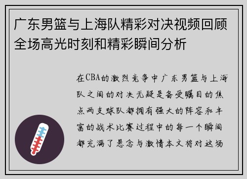 广东男篮与上海队精彩对决视频回顾全场高光时刻和精彩瞬间分析