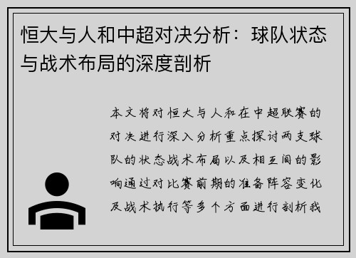 恒大与人和中超对决分析：球队状态与战术布局的深度剖析