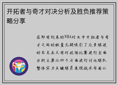 开拓者与奇才对决分析及胜负推荐策略分享