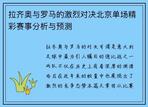 拉齐奥与罗马的激烈对决北京单场精彩赛事分析与预测