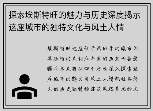探索埃斯特旺的魅力与历史深度揭示这座城市的独特文化与风土人情