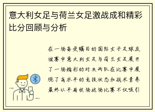 意大利女足与荷兰女足激战成和精彩比分回顾与分析