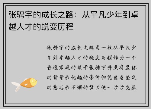 张骋宇的成长之路：从平凡少年到卓越人才的蜕变历程