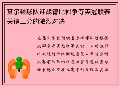 查尔顿球队迎战德比郡争夺英冠联赛关键三分的激烈对决