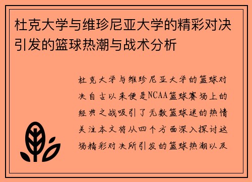 杜克大学与维珍尼亚大学的精彩对决引发的篮球热潮与战术分析