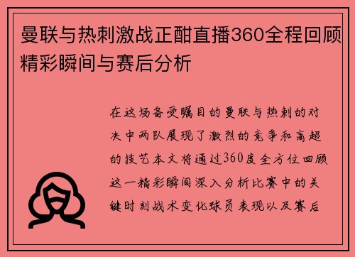曼联与热刺激战正酣直播360全程回顾精彩瞬间与赛后分析