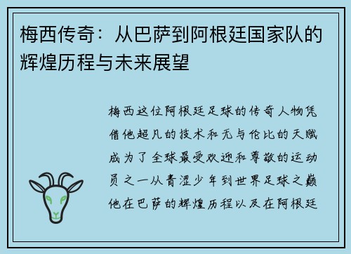 梅西传奇：从巴萨到阿根廷国家队的辉煌历程与未来展望