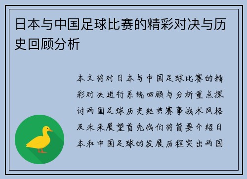 日本与中国足球比赛的精彩对决与历史回顾分析