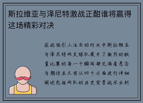 斯拉维亚与泽尼特激战正酣谁将赢得这场精彩对决