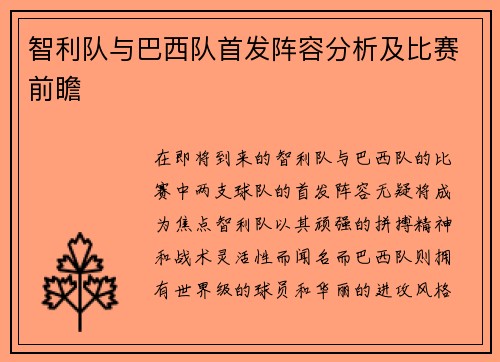 智利队与巴西队首发阵容分析及比赛前瞻
