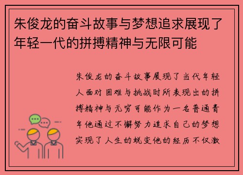 朱俊龙的奋斗故事与梦想追求展现了年轻一代的拼搏精神与无限可能