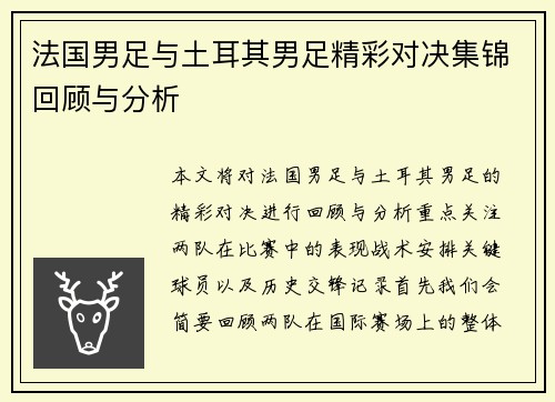 法国男足与土耳其男足精彩对决集锦回顾与分析