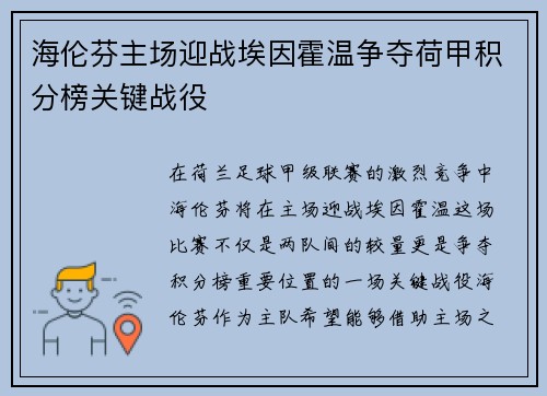 海伦芬主场迎战埃因霍温争夺荷甲积分榜关键战役