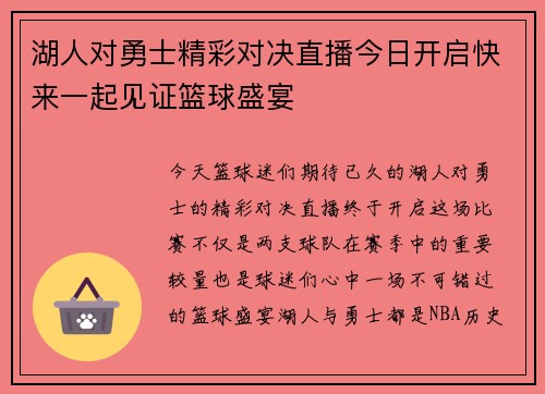 湖人对勇士精彩对决直播今日开启快来一起见证篮球盛宴