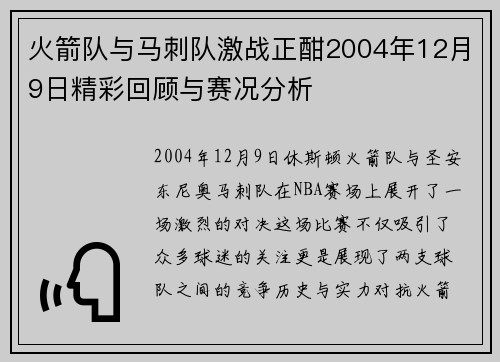火箭队与马刺队激战正酣2004年12月9日精彩回顾与赛况分析