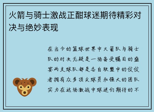 火箭与骑士激战正酣球迷期待精彩对决与绝妙表现