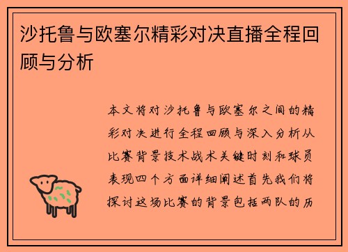 沙托鲁与欧塞尔精彩对决直播全程回顾与分析