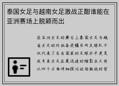 泰国女足与越南女足激战正酣谁能在亚洲赛场上脱颖而出