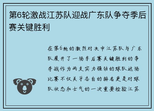 第6轮激战江苏队迎战广东队争夺季后赛关键胜利